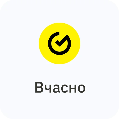 Вчасно